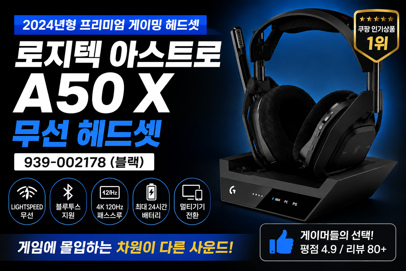 로지텍 ASTRO A50 X 무선 게이밍 헤드셋 블랙이 PLAYSYNC 그래핀드라이버 HDMI2.1패스스루 돌비애트모스 멀티플랫폼