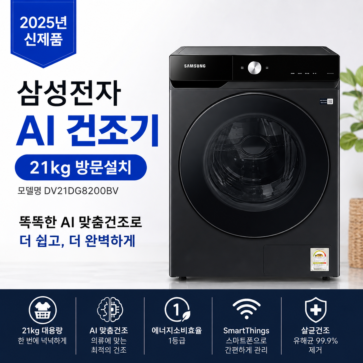 삼성 AI 건조기 21kg DV21DG8200BV 인버터히트펌프 에너지효율1등급 쾌속코스 살균코스 스마트싱스