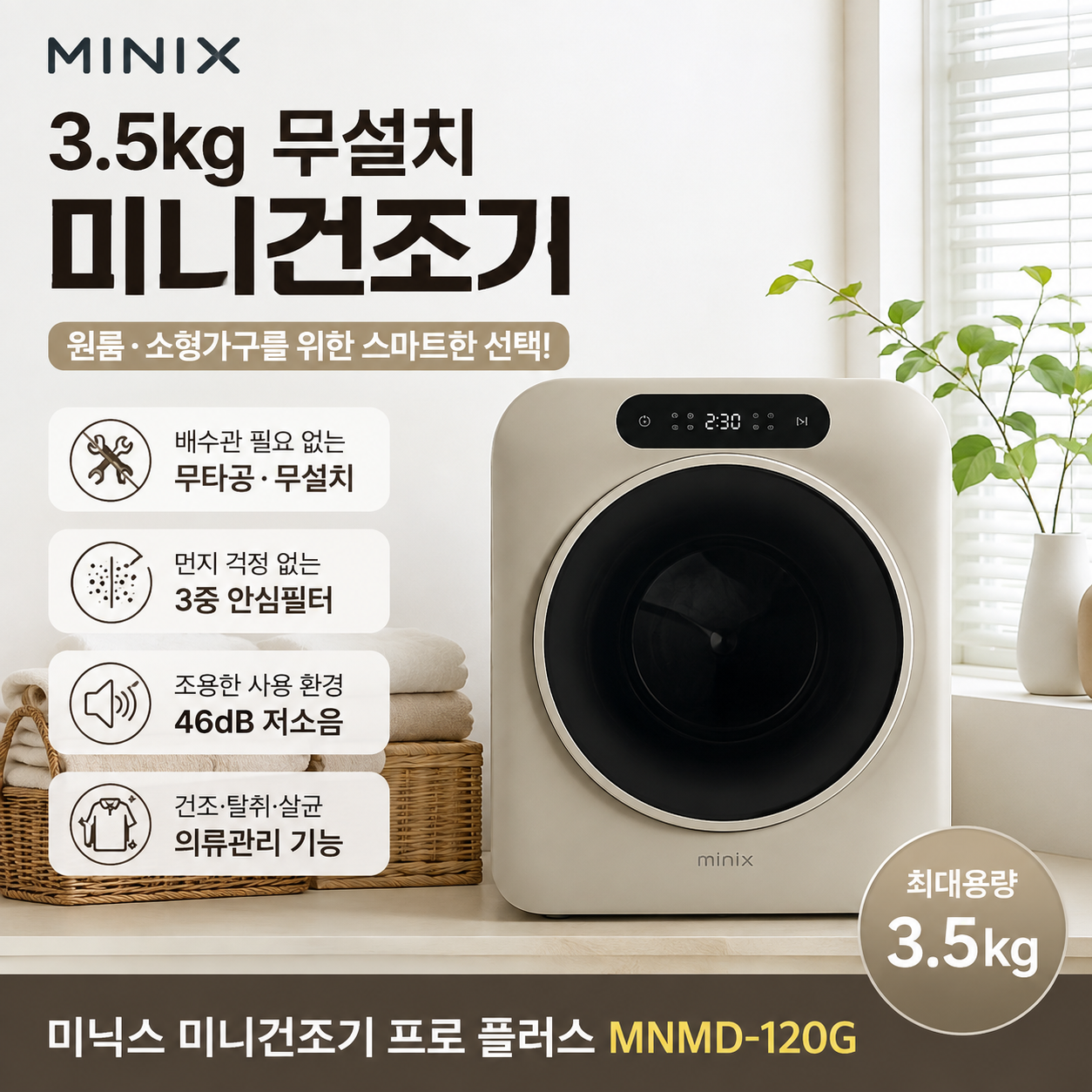 미닉스 미니건조기 프로 플러스 3.5kg MNMD-120G 3중안심필터 자외선살균 46dB저소음 원룸가전 1인가구