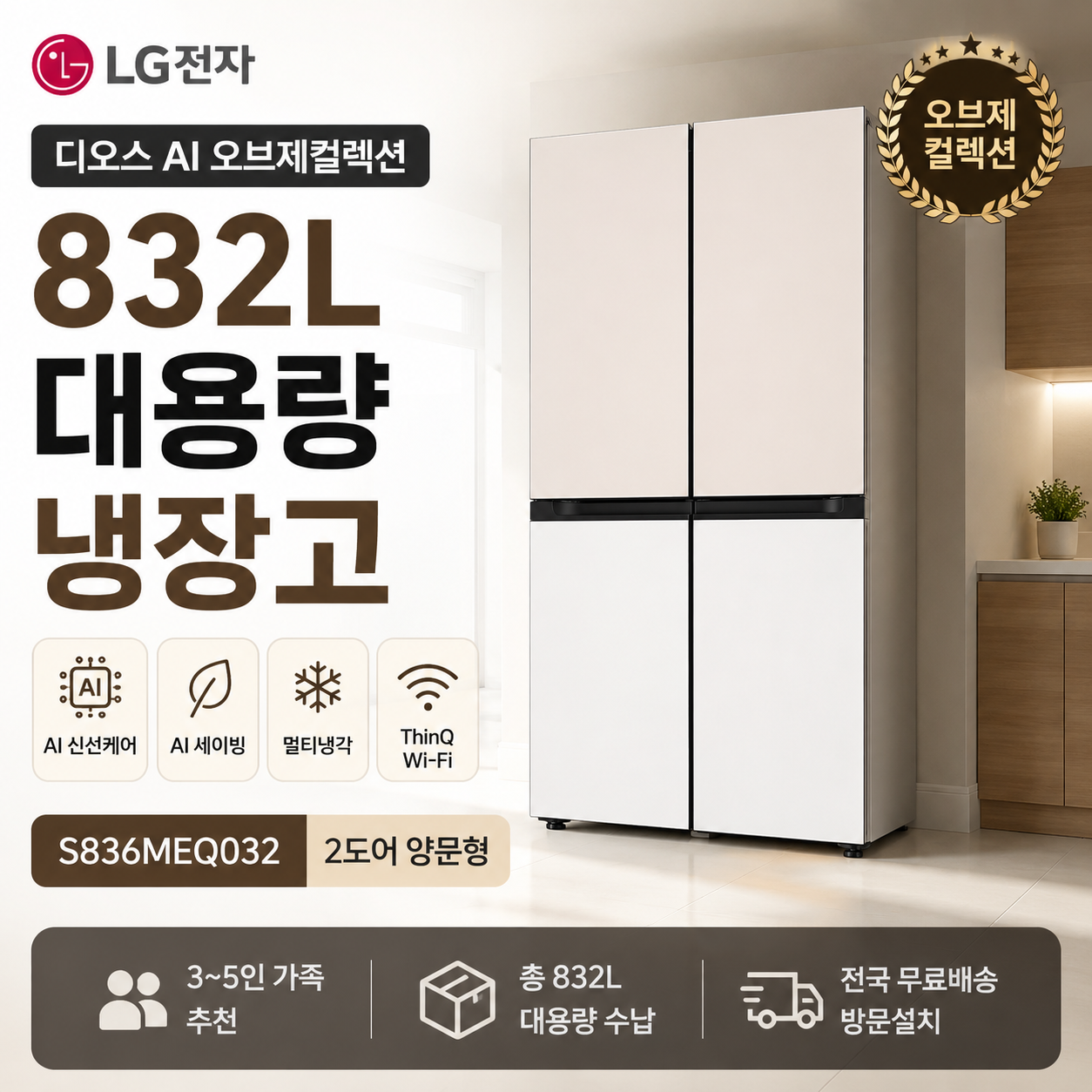 LG 디오스 AI 오브제컬렉션 냉장고 832L S836MEQ032 멀티냉각 자동정온 도어쿨링 퓨어프레시필터 대용량수납