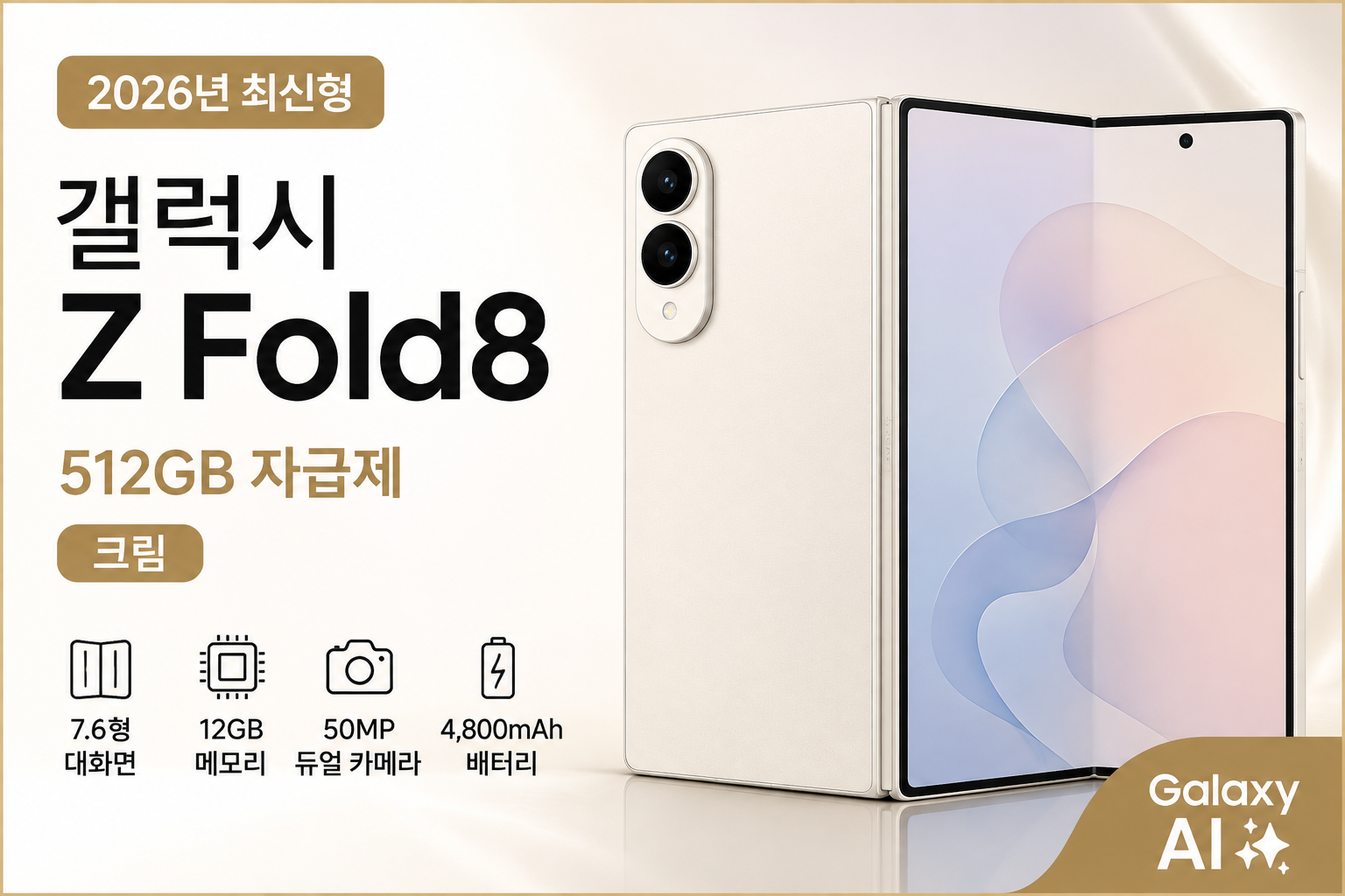 삼성 갤럭시 Z Fold8 512GB SM-F971N 자급제 크림 폴더블폰 대화면 AI포토어시스트 120Hz주사율 멀티태스킹