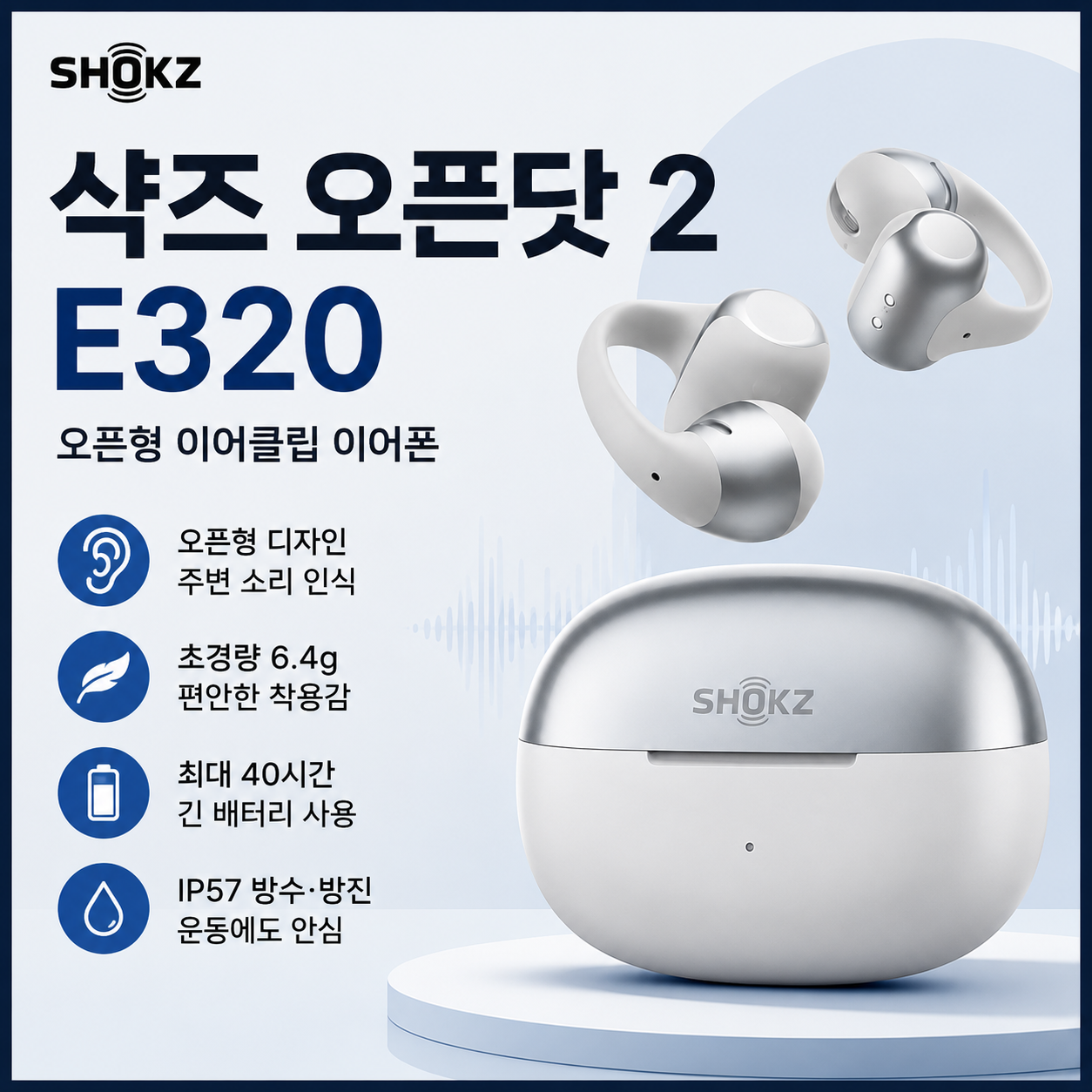 샥즈 오픈닷 2 E320 이어클립형 오픈형 블루투스 이어폰 공기전도 IP57방수 멀티포인트 운동용 귀안막는착용감