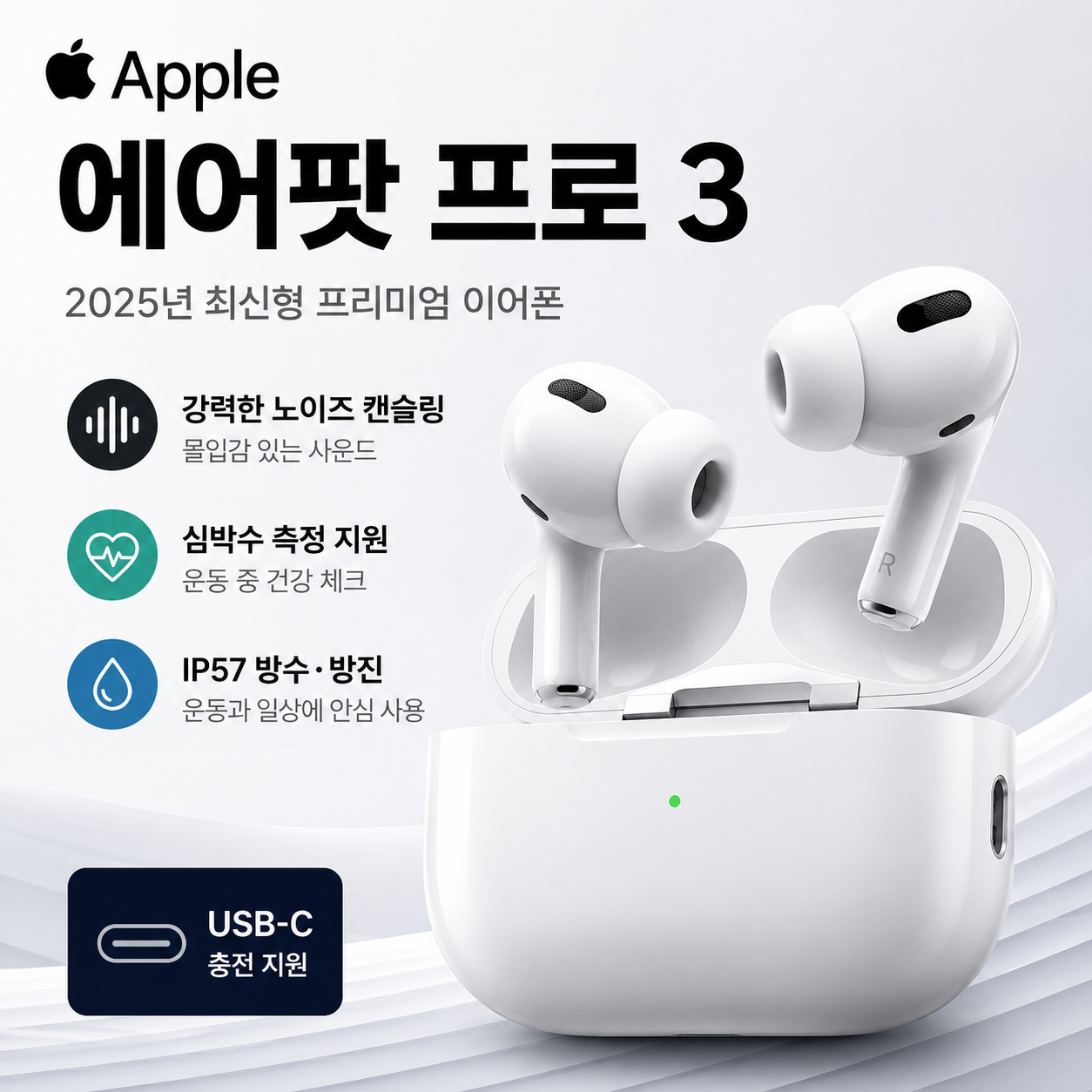 Apple 에어팟 프로 3 MFHP4KH/A USB-C 노이즈 캔슬링 이어폰 적응형오디오 공간음향 심박수측정 IP57방수 MagSafe