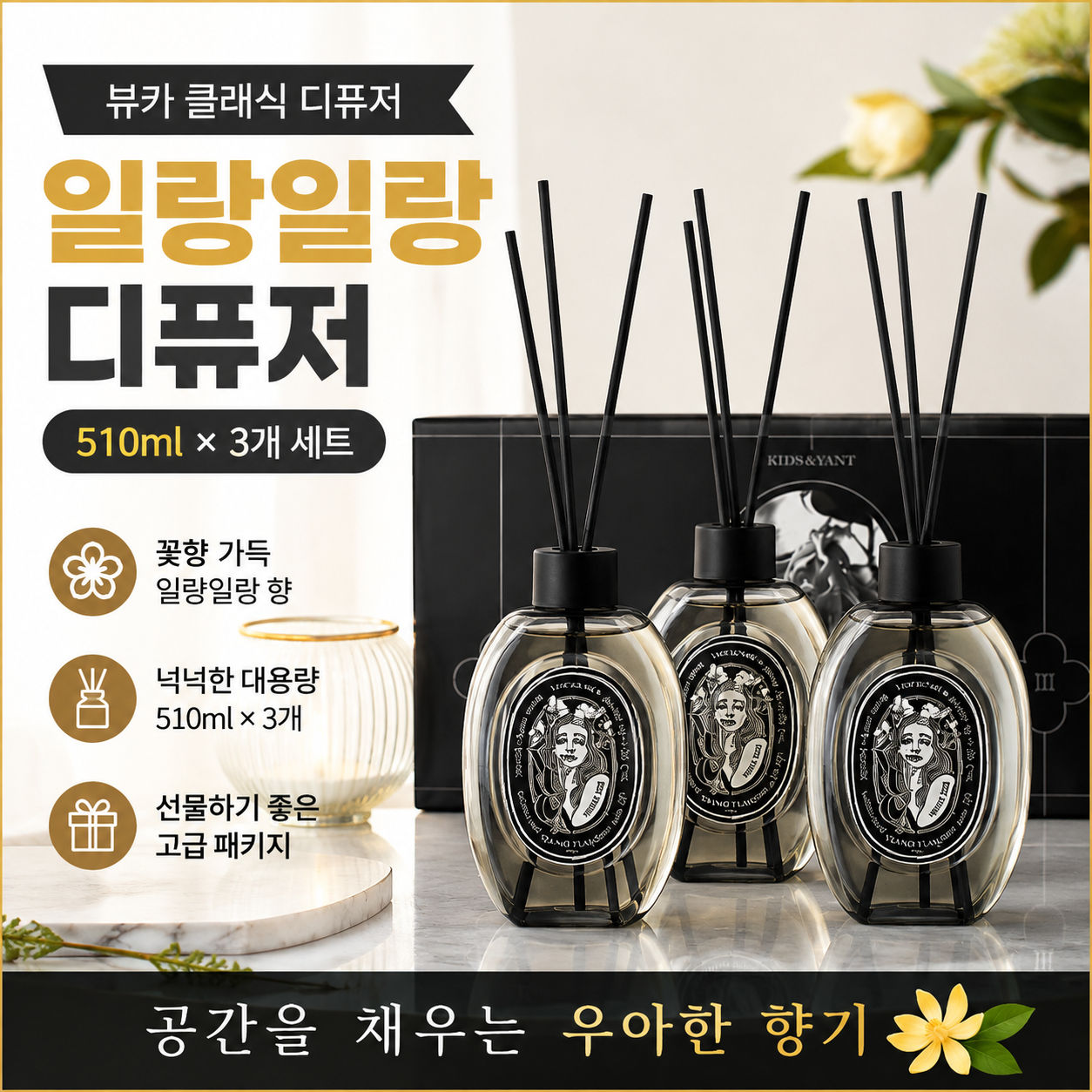 뷰카 클래식 디퓨저 선물세트 일랑일랑 510ml 실내방향제 꽃향기 대용량 홈프래그런스 인테리어소품