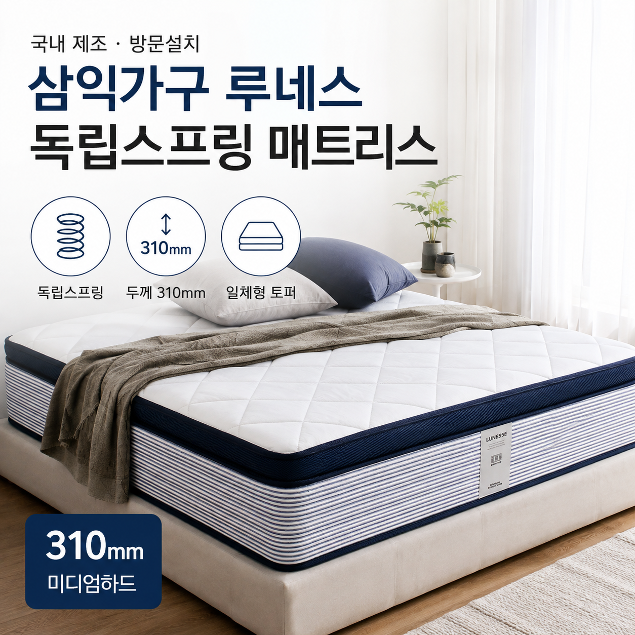 삼익가구 루네스 앤드리스 독립스프링 매트리스 310mm 미디엄하드 슈퍼싱글 일체형토퍼 탄탄쿠션 1인용 자취방