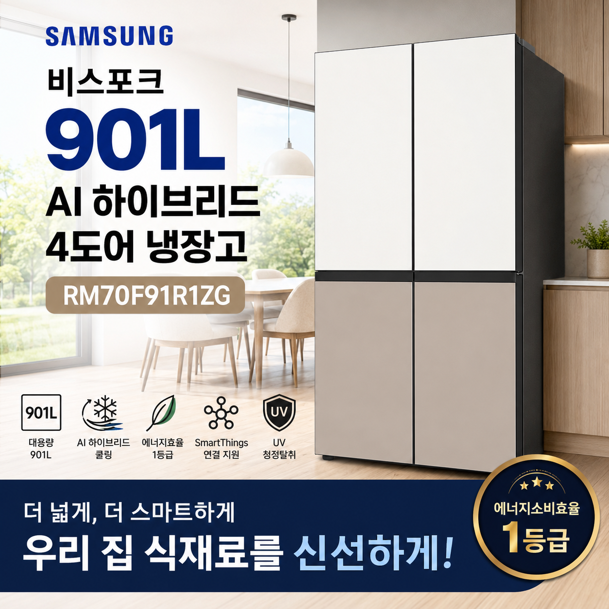 삼성 비스포크 AI 하이브리드 901L RM70F91R1ZG 에너지효율1등급 UV청정탈취 미세정온 신선보관 대용량수납