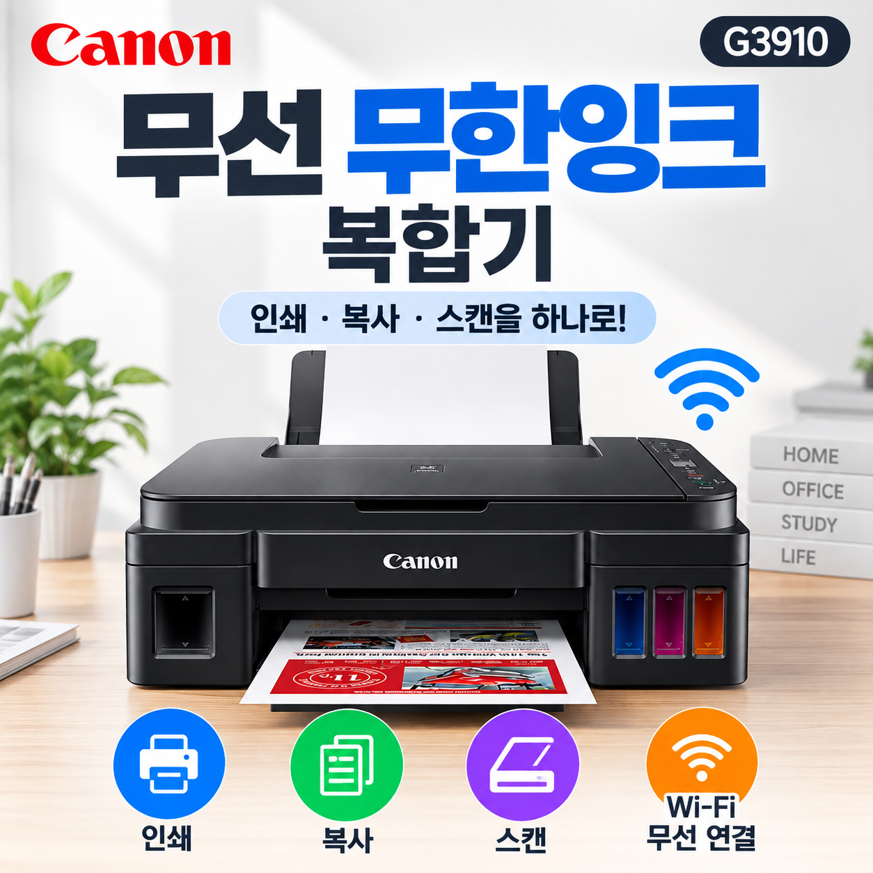 캐논 무한 무선 잉크젯 복합기 G3910 대용량 정품 무한잉크 문서출력 모바일프린팅 여백없는인쇄 가정용 사진인화