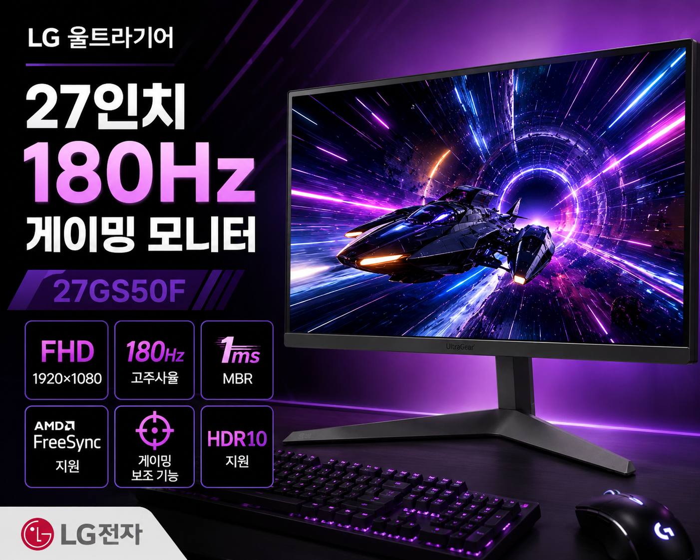 LG전자 울트라기어 27GS50F 27인치 FHD 180Hz 게이밍 모니터 VA패널 1msMBR HDR10 AMD프리싱크 블랙스태빌라이저