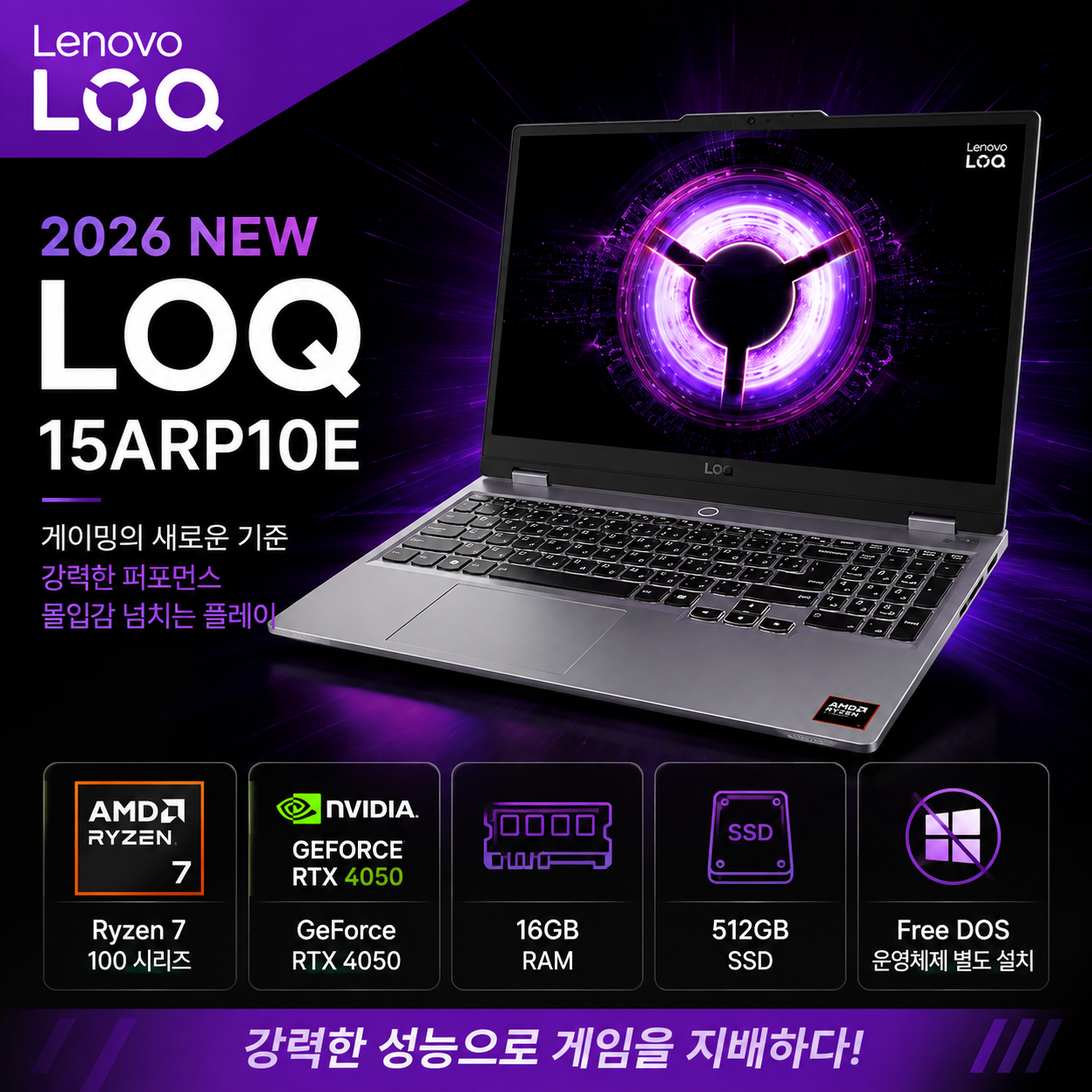 레노버 2026 LOQ 15ARP10E 83S000E3KR RTX 4050 게이밍 노트북 라이젠7 144Hz주사율 고성능작업 대학생용 프리도스