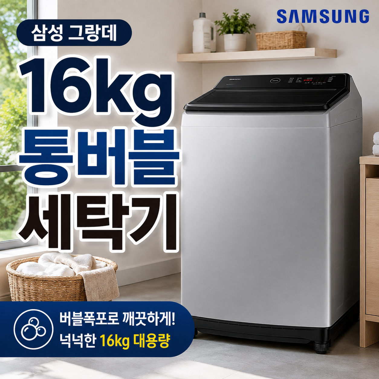 삼성전자 그랑데 통버블 세탁기 16kg WA16CG6441BY 듀얼DD 인버터모터 이중안심필터 무세제통세척 가족빨래