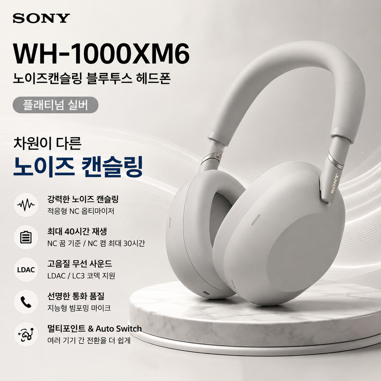 소니 WH-1000XM6 플래티넘 실버 무선 노이즈캔슬링 헤드폰 오버이어 LDAC지원 멀티포인트 고속충전 최대40시간