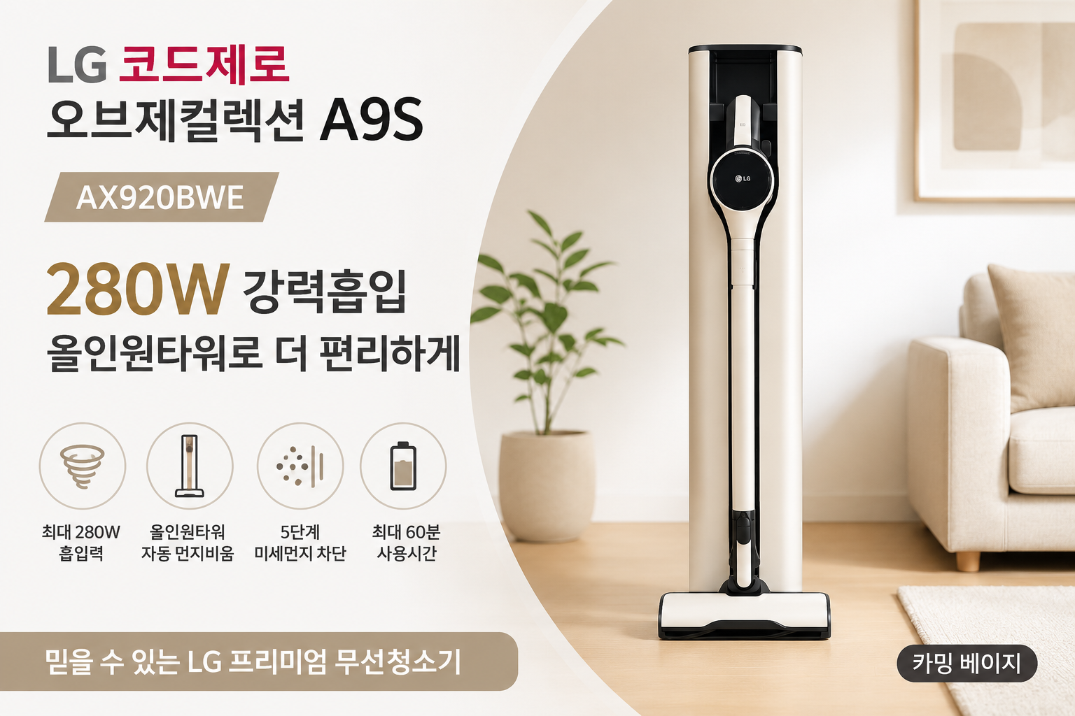 LG 코드제로 오브제컬렉션 A9S AX920BWE 무선청소기 280W 올인원타워 자동비움 와이드LED헤드 2중터보싸이클론 2.49kg경량