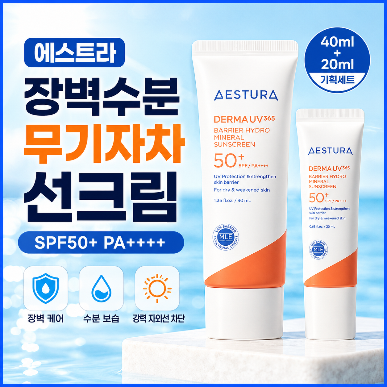 에스트라 더마UV365 장벽수분 무기자차 선크림 SPF50+ PA++++ 저자극 민감성피부 자외선차단 촉촉발림 징크옥사이드