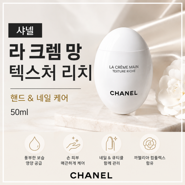 샤넬 라 크렘 망 텍스처 리치 핸드크림 50ml 특징과 장단점 정리(LA CRÈME MAIN TEXTURE RICHE)(133860) 고보습 네일케어 큐티클관리 여자선물 명품화장품