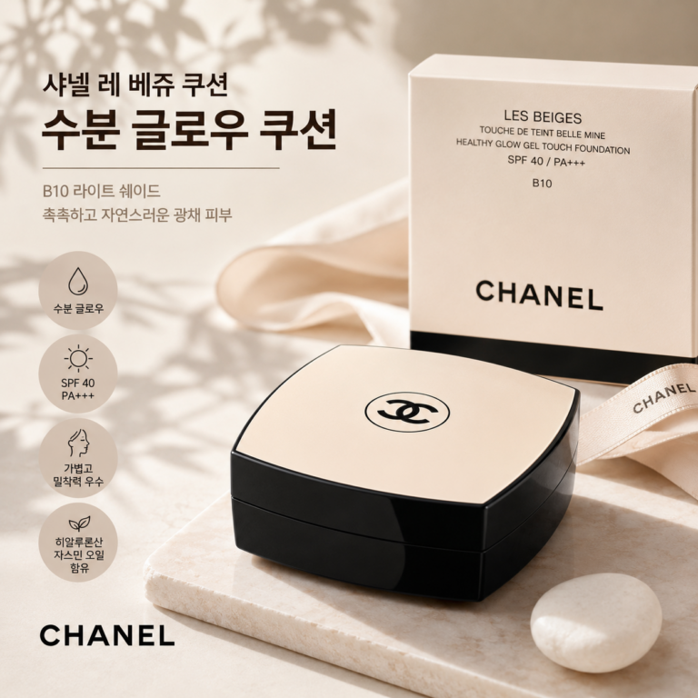 샤넬 레 베쥬 쿠션 수분 (글로우 B10 / 레퍼런스 185118)  표현과 특징·장단점 정리 파운데이션 자외선차단 자연밀착 수정화장 명품화장품
