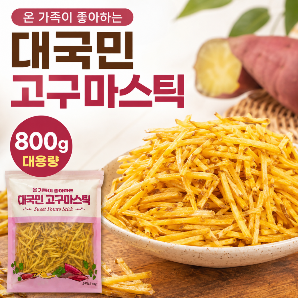 대국민 고구마스틱 800g 바삭한 대용량 간식 옛날과자 주전부리 지퍼백포장 가족먹거리 추억의맛 제품 이미지
