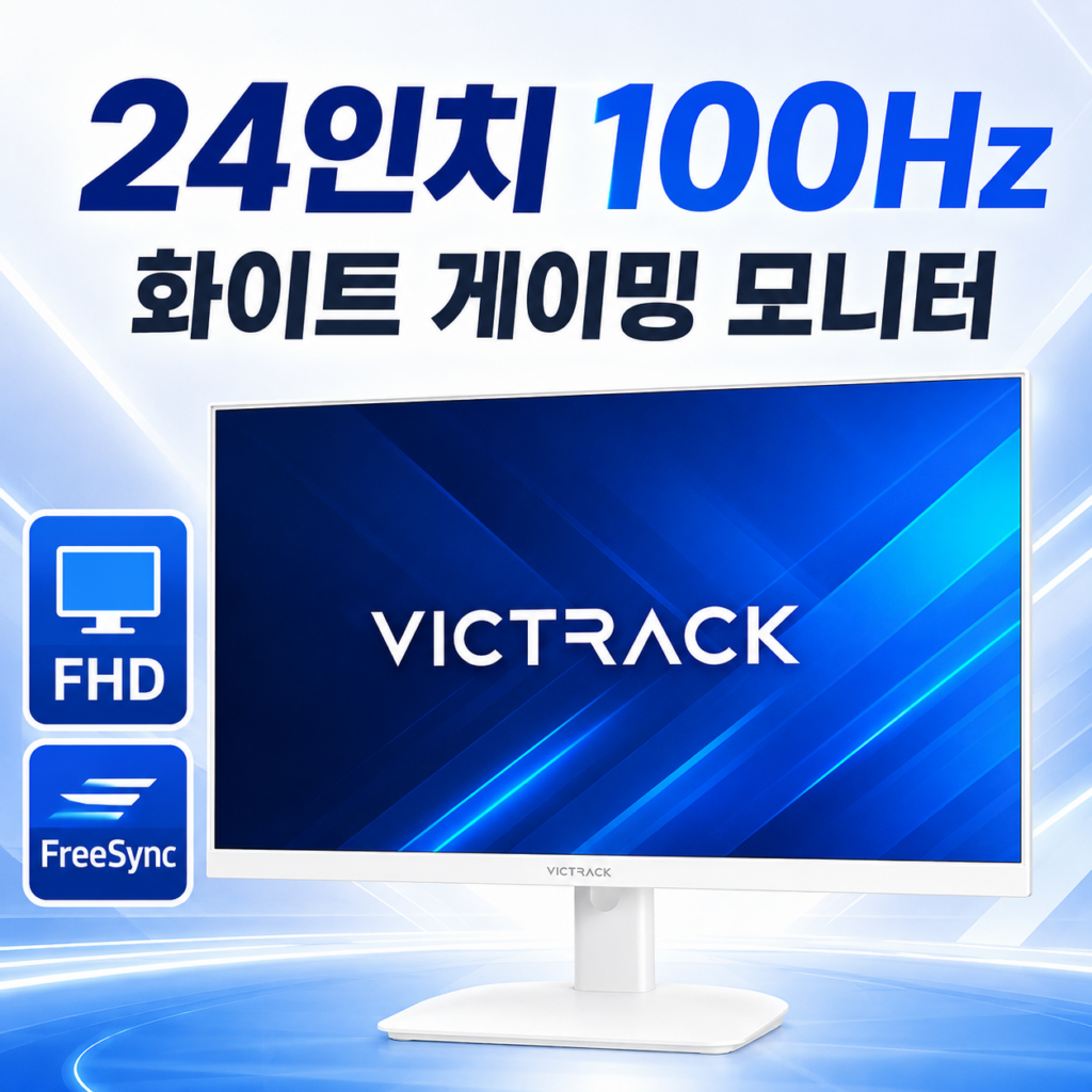빅트랙 FHD 화이트 모니터 24FM10001w 100Hz VA패널 프리싱크 게이밍용 가성비 제품 이미지