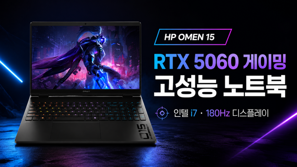 HP 2026 하이퍼엑스 오멘 15 코어i7 인텔 14세대 지포스 RTX 5060Shadow Black  15-ga0031TX 게이밍노트북 180Hz WQXGA 24GB메모리 1TBSSD 제품 이미지
