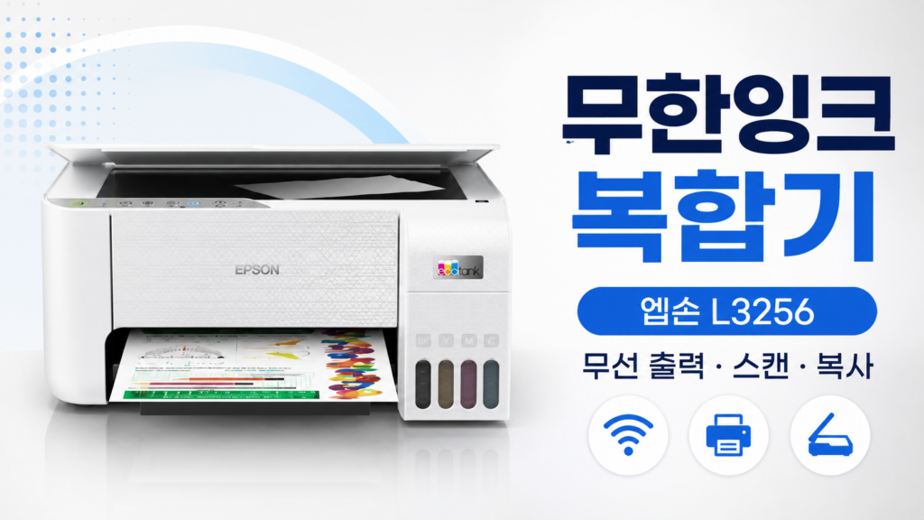 엡손 에코탱크 무한잉크 복합기 L3256 와이파이 스마트폰연동 대용량인쇄 저유지비 사무용 제품 이미지