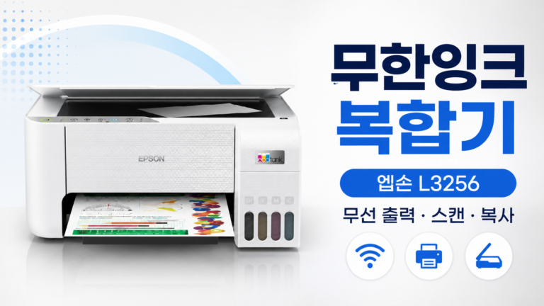 엡손 에코탱크 무한잉크 복합기 L3256 와이파이 스마트폰연동 대용량인쇄 저유지비 사무용