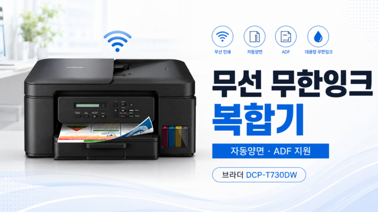 브라더 무선 무한 잉크 복합 프린터 DCP-T730DW + 정품 잉크 세트 자동양면인쇄 자동문서급지 와이파이출력 사무실기기 가정용출력