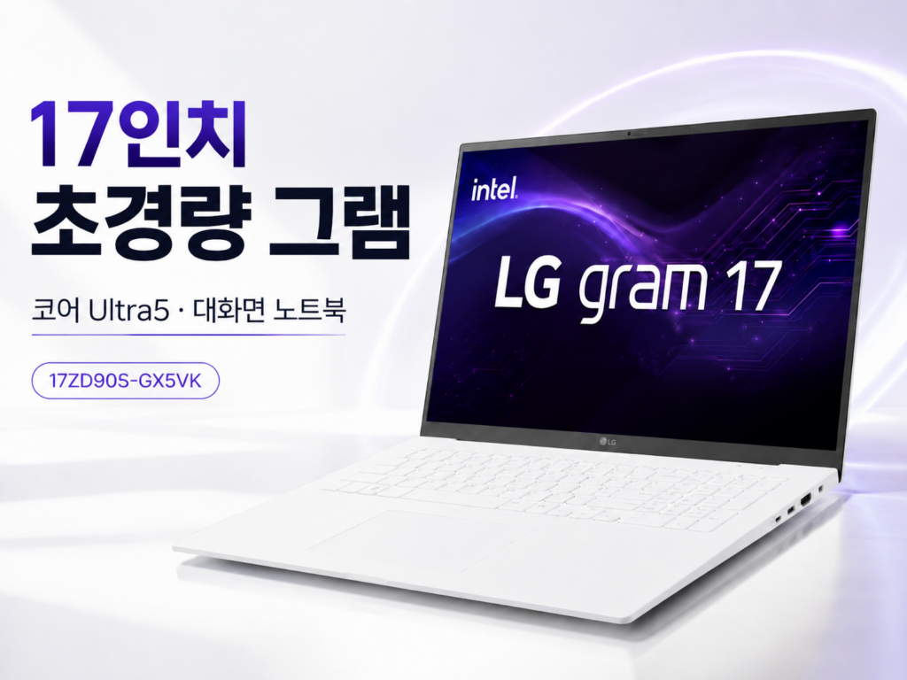 LG전자 2026 그램 17 코어 Ultra5스노우  17ZD90S-GX5VK 업무용노트북 초경량 대화면 WQXGA 휴대성 제품 이미지