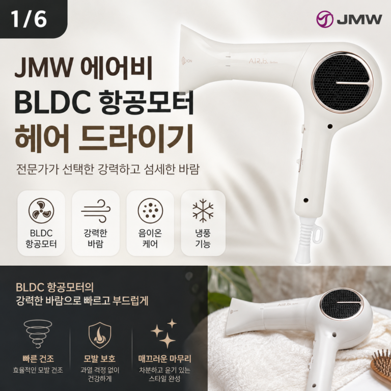 JMW 에어비 BLDC 항공모터 전문가용 헤어 드라이기 1550W MC4A01A 빠른건조 냉풍기능 초경량 모발보호 강력바람