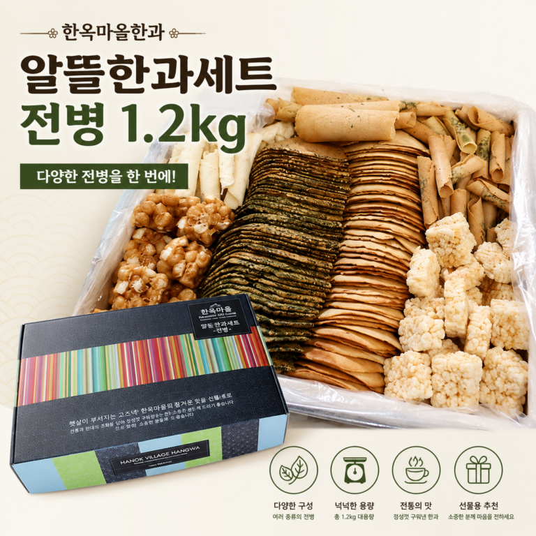 한옥마을한과 알뜰한과세트 전병, 1.2kg, 1개 추석선물