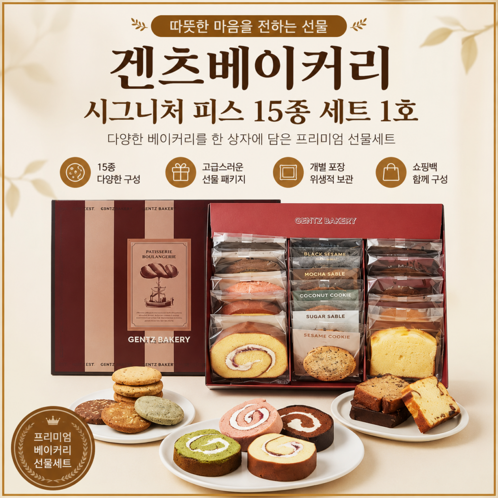 겐츠베이커리 시그니처 피스 15종 세트 1호 660g + 쇼핑백, 1세트 추석선물 제품 이미지