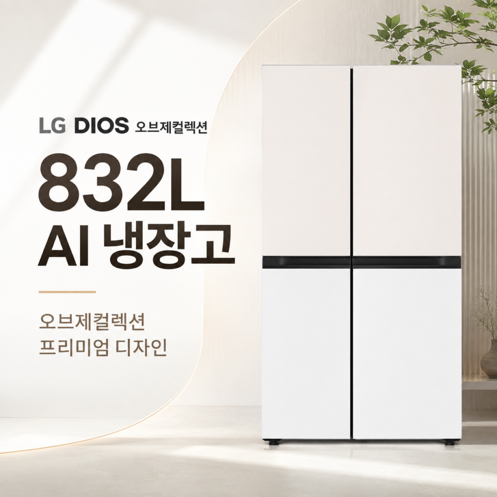 LG전자 디오스 AI 오브제컬렉션 냉장고 S836MEQ032 양문형 가정용 대용량 800리터 전기요금 제품 이미지