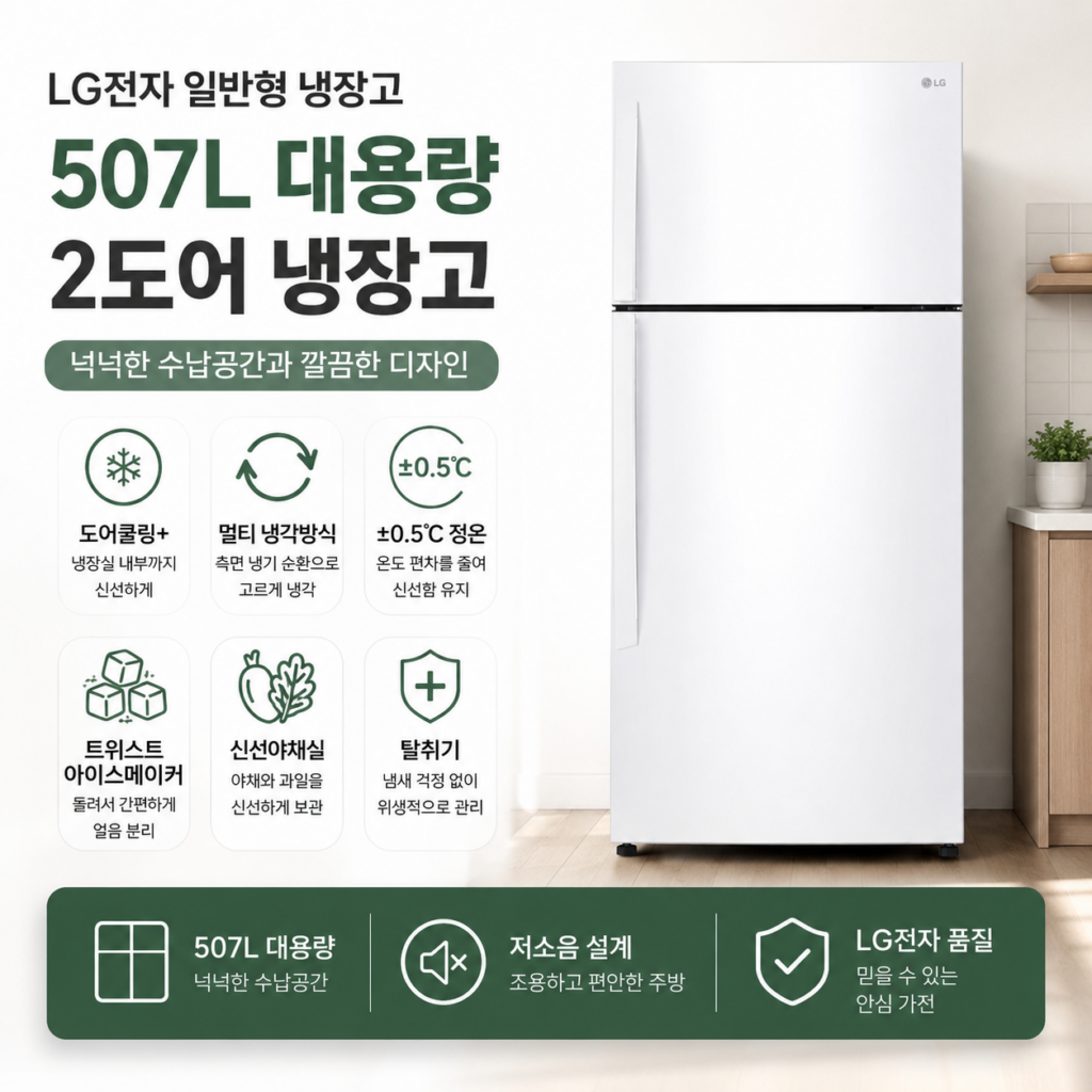 LG전자 일반형냉장고 B502W33 화이트 500리터 2도어 가정용 대용량 500리터 전기요금 제품 이미지