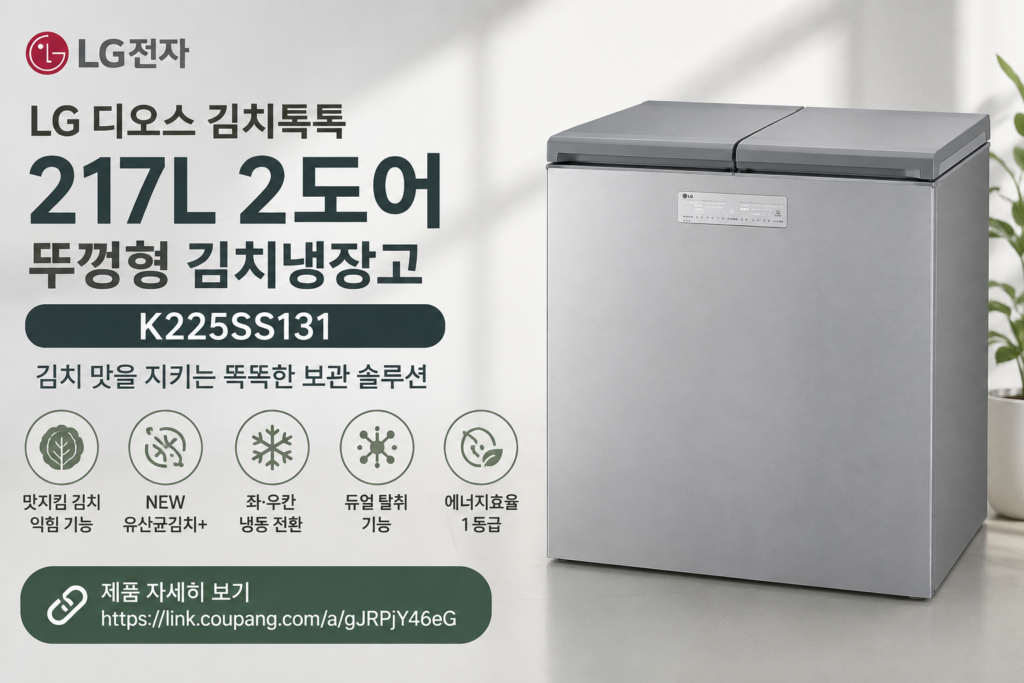 LG전자 디오스 김치톡톡 217L 뚜껑형 2도어 김치냉장고 겸용 K225SS131 에너지효율1등급 전기세 절약 가정용 제품 이미지