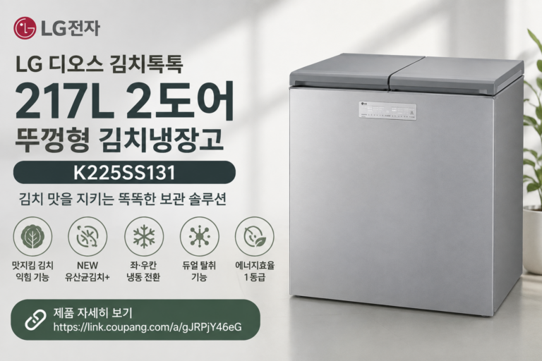 LG전자 디오스 김치톡톡 217L 뚜껑형 2도어 김치냉장고 겸용 K225SS131 에너지효율1등급 전기세 절약 가정용