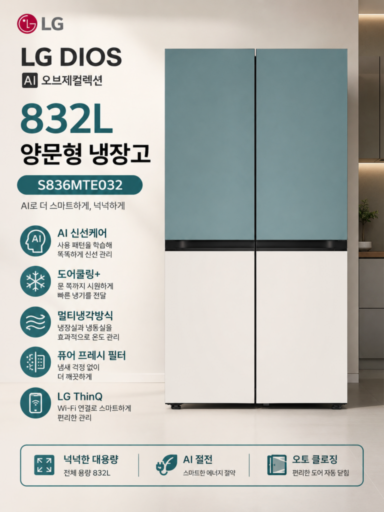 LG전자 디오스 AI 오브제컬렉션 832L 양문형 냉장고 2도어 S836MTE032 에너지효율 2등급 가정용 대용량 800리터