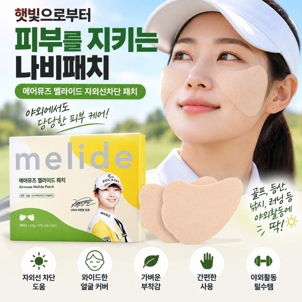에어뮤즈 멜라이드 자외선차단 나비패치 와이드 2p x 5개입 골프마스크 얼굴가리게 기미패치 썬케어 제품 이미지