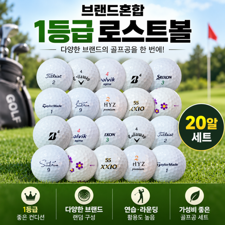 브랜드혼합 WSD 로스트볼 1등급 랜덤구성 4.3cm 비거리 추천