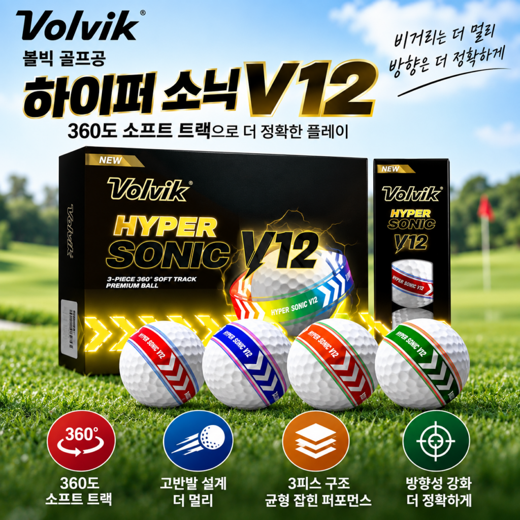 볼빅 골프공 하이퍼 소닉 V12 소프트 트랙 360도 고반발 3피스 비거리 추천 제품 이미지