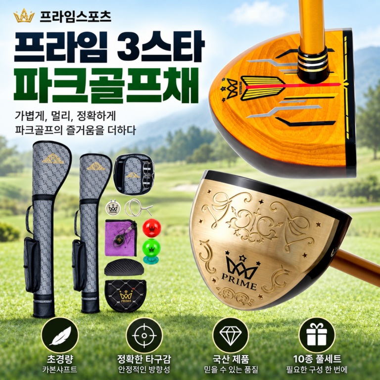 국산 파크 골프채 프라임3스타 초경량 카본샤프트 추천