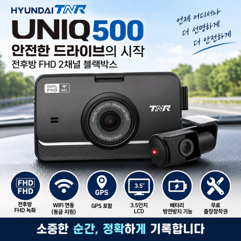 현대티앤알 2채널 FHD/FHD 차량용 2채널 블랙박스 UNIQ500 사고기록 상시전원 후방카메라 주차녹화