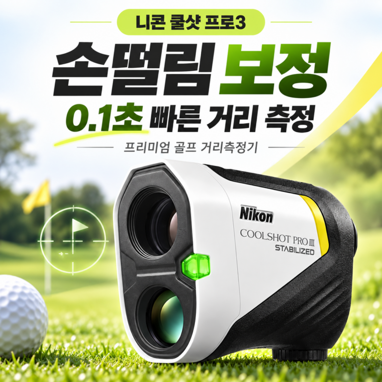 니콘 쿨샷 프로3 스태빌라이즈드 레이저 골프거리측정기 R2G 손떨림보정 삼각측정 추천
