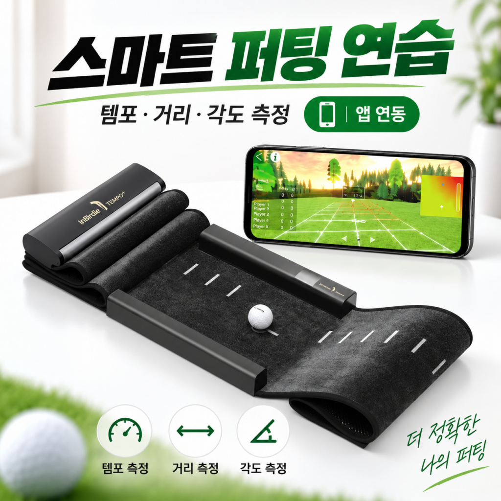 인버디 스마트 디지털 골프 퍼팅연습기 템포 플러스 매트 추천 제품 이미지