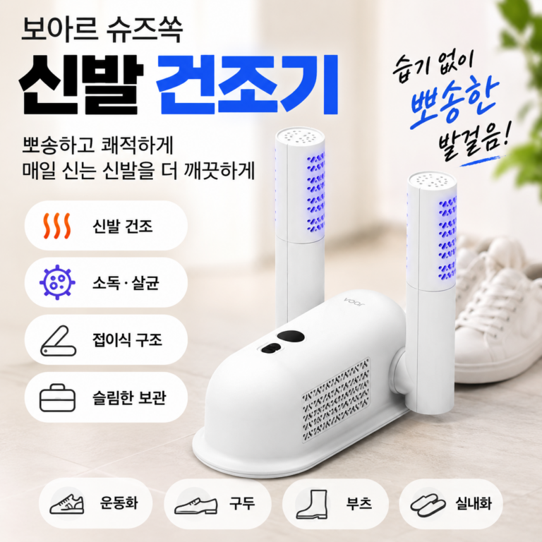 보아르 슈즈쏙 신발 건조기 휴대용 운동화 소독 살균 장마철필수템 습기제거 냄새관리 위생케어 접이식 VET-127WH