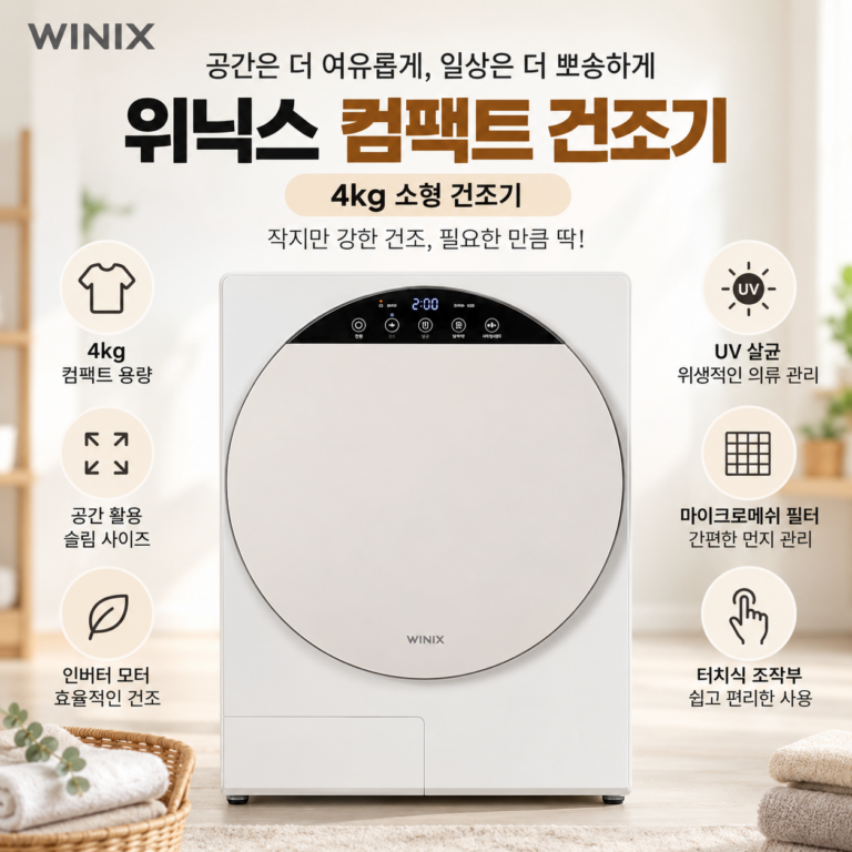 위닉스 인버터 컴팩트 건조기 4kg HS3P400-OEK 살균 원룸 미니 추천
