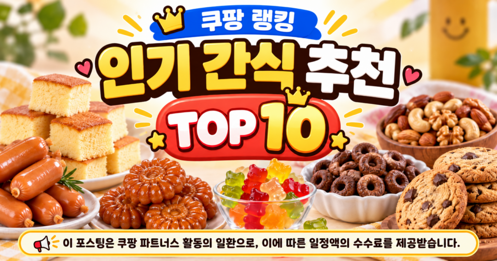 쿠팡 랭킹 인기 간식 추천 TOP 10