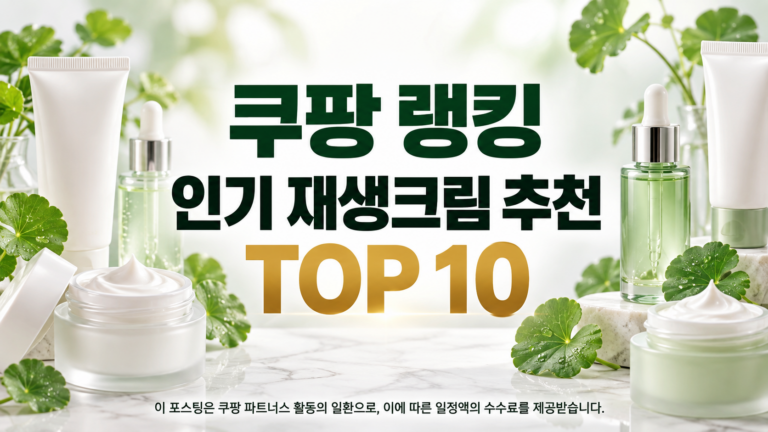 쿠팡 재생크림 추천 TOP 10｜피부장벽 시카 EGF 진정 보습 민감성 트러블케어 약국화장품 마데카 스네일 PDRN