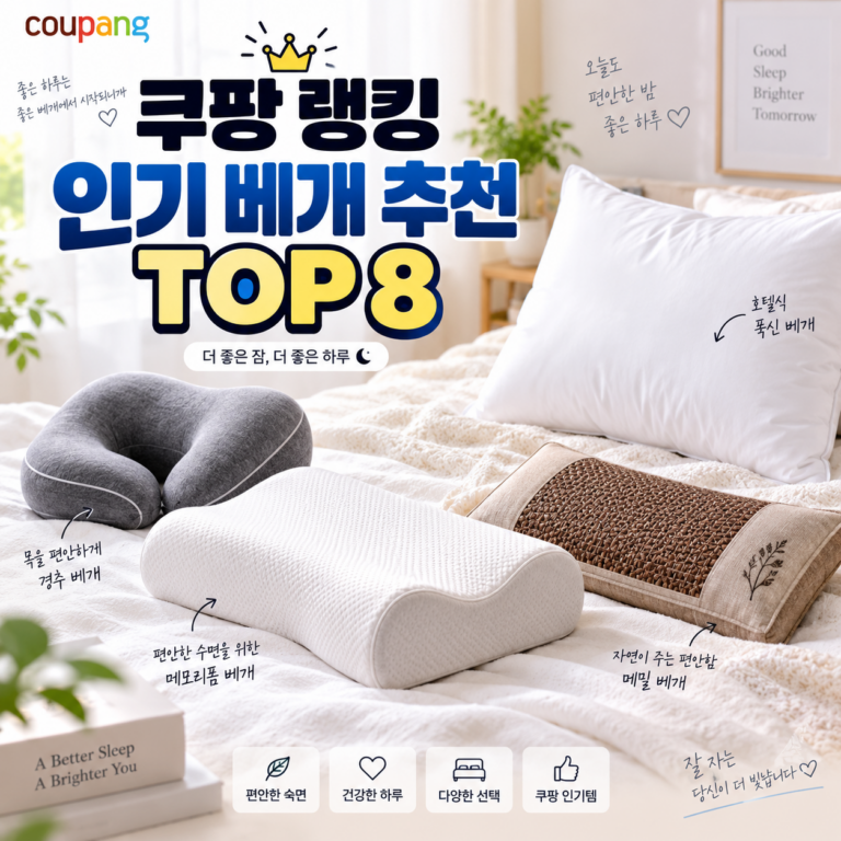 쿠팡 베개 추천 TOP 8｜숙면용품 호텔침구 경추베개 메밀베개