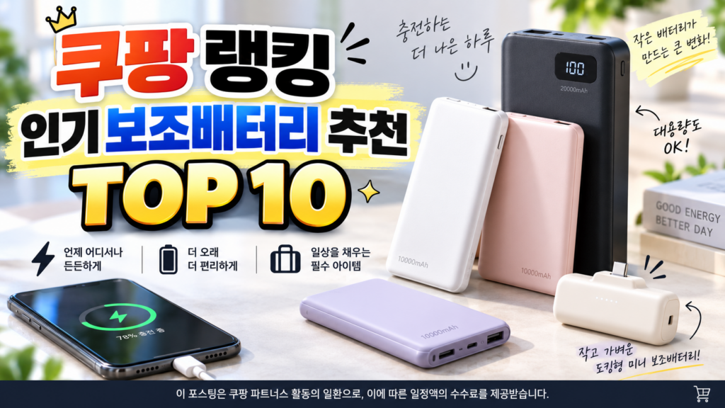 쿠팡 보조배터리 추천 TOP 10｜대용량 충전기 PD 고속충전 휴대용 전원팩 케이블 일체형