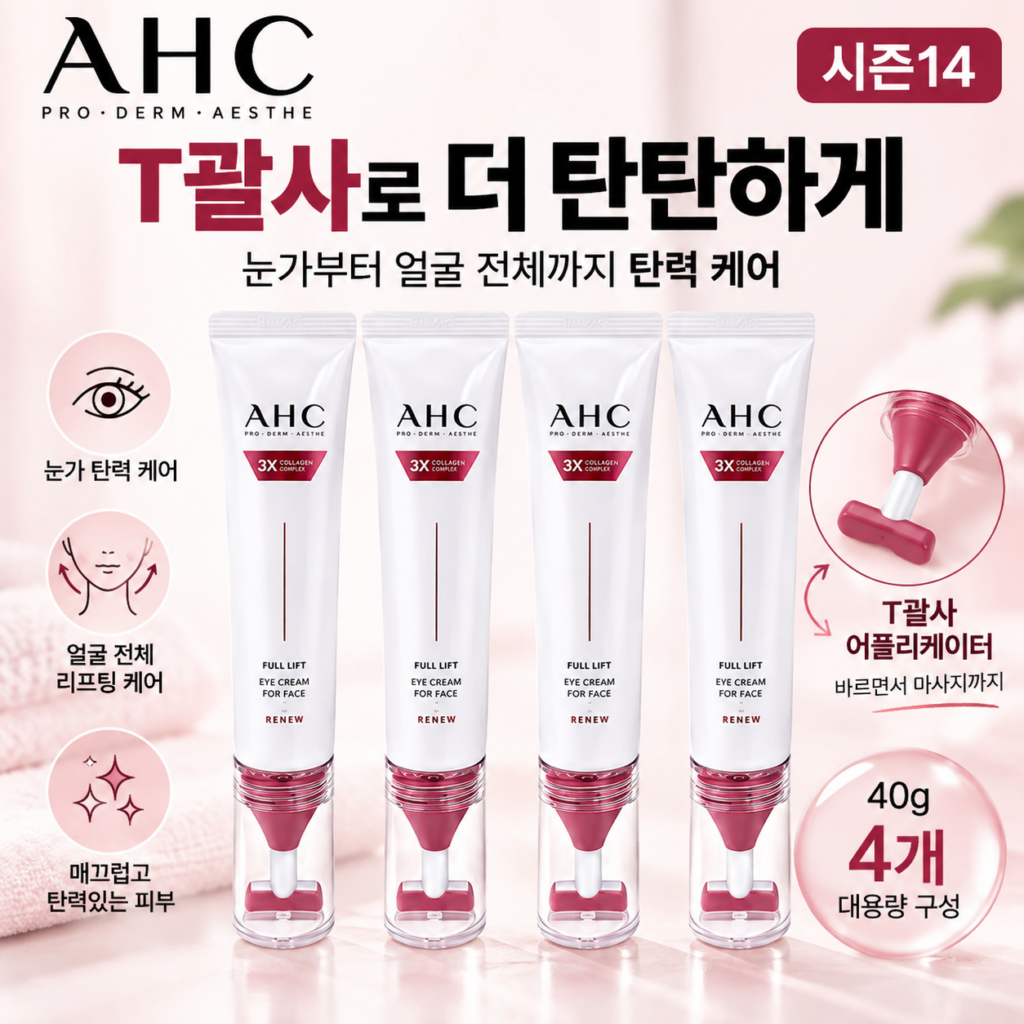AHC 시즌14 풀 리프트 T괄사 리프팅 아이크림 클라겐 눈가주름 효과 추천 제품 이미지